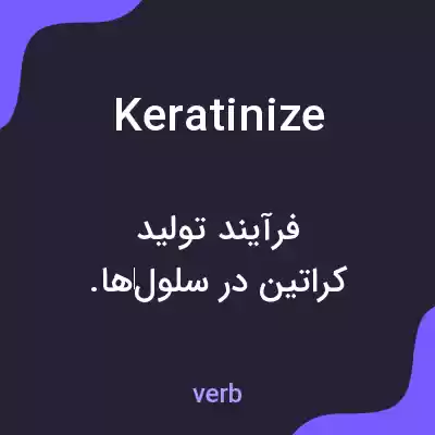 معنی keratinize به فارسی معنی keratinize به فارسی