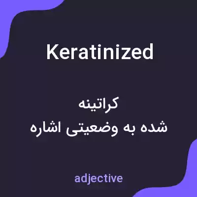 معنی keratinized به فارسی معنی keratinized به فارسی