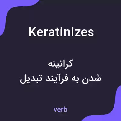 معنی keratinizes به فارسی معنی keratinizes به فارسی