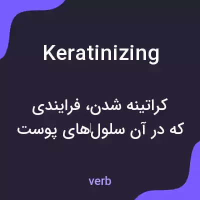 معنی keratinizing به فارسی معنی keratinizing به فارسی