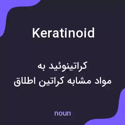 معنی keratinoid به فارسی