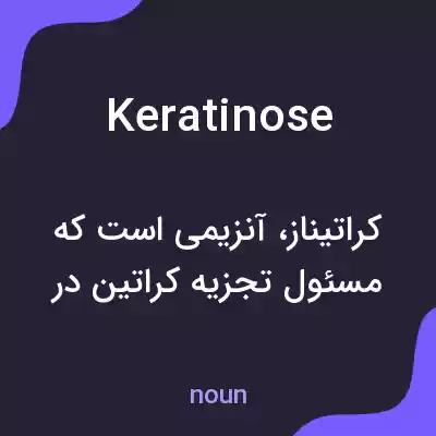 معنی keratinose به فارسی معنی keratinose به فارسی