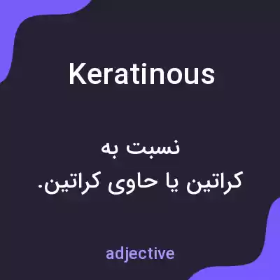 معنی keratinous به فارسی معنی keratinous به فارسی