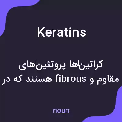 معنی keratins به فارسی