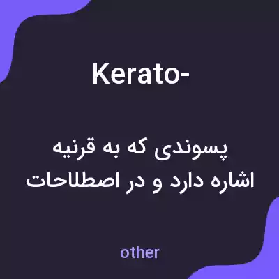 معنی kerato- به فارسی معنی kerato- به فارسی
