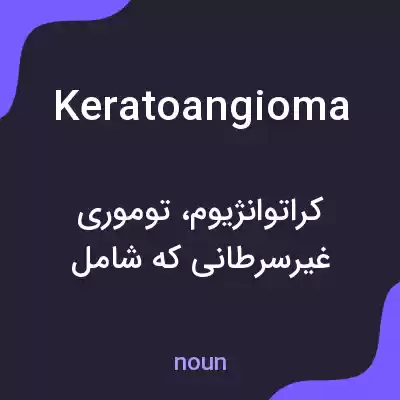 معنی keratoangioma به فارسی معنی keratoangioma به فارسی