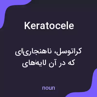 معنی keratocele به فارسی معنی keratocele به فارسی