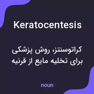 معنی keratocentesis به فارسی معنی keratocentesis به فارسی