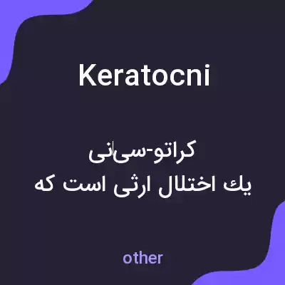 معنی keratocni به فارسی معنی keratocni به فارسی