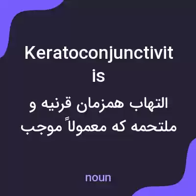 معنی keratoconjunctivitis به فارسی معنی keratoconjunctivitis به فارسی