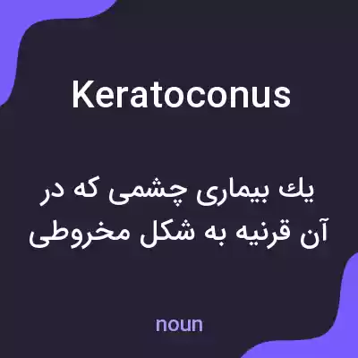 معنی keratoconus به فارسی معنی keratoconus به فارسی