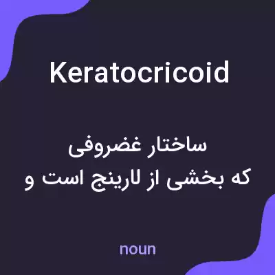 معنی keratocricoid به فارسی معنی keratocricoid به فارسی