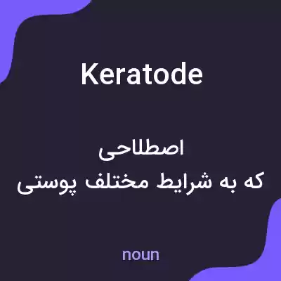 معنی keratode به فارسی معنی keratode به فارسی