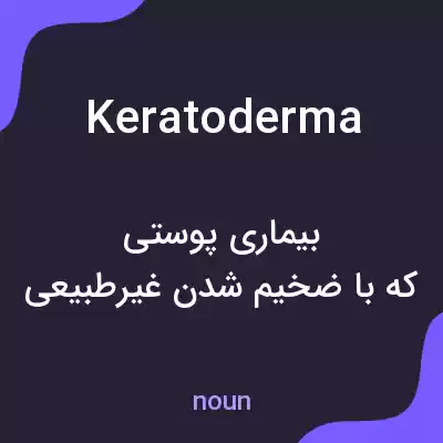 معنی keratoderma به فارسی معنی keratoderma به فارسی