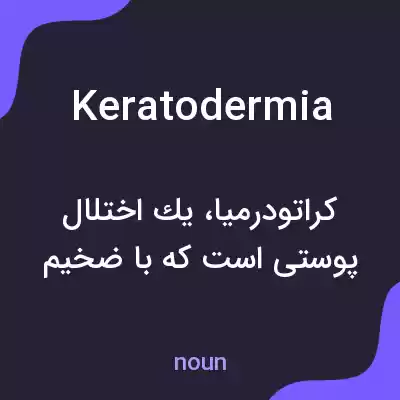 معنی keratodermia به فارسی معنی keratodermia به فارسی