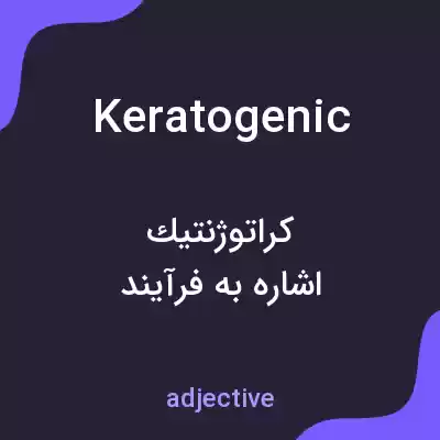 معنی keratogenic به فارسی معنی keratogenic به فارسی