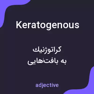معنی keratogenous به فارسی معنی keratogenous به فارسی