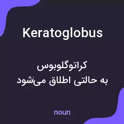 معنی keratoglobus به فارسی معنی keratoglobus به فارسی