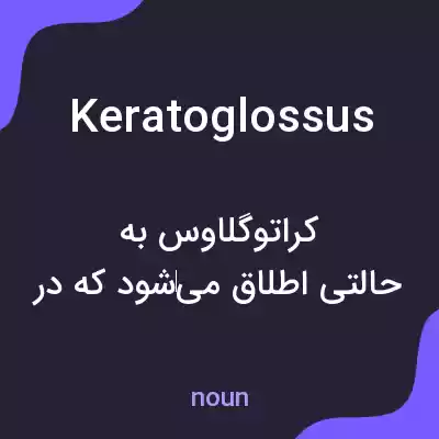 معنی keratoglossus به فارسی