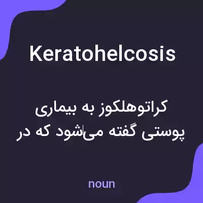 معنی keratohelcosis به فارسی معنی keratohelcosis به فارسی