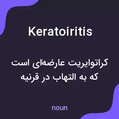معنی keratoiritis به فارسی معنی keratoiritis به فارسی