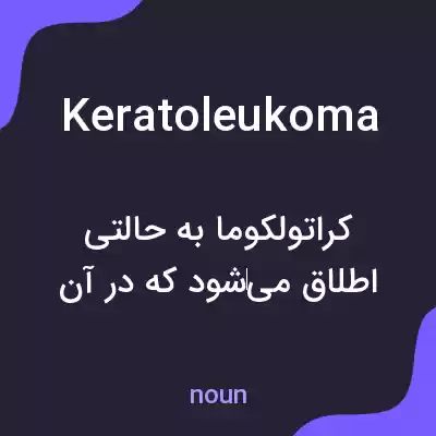 معنی keratoleukoma به فارسی معنی keratoleukoma به فارسی