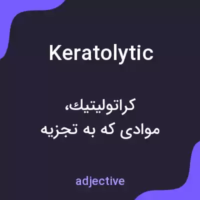 معنی keratolytic به فارسی معنی keratolytic به فارسی