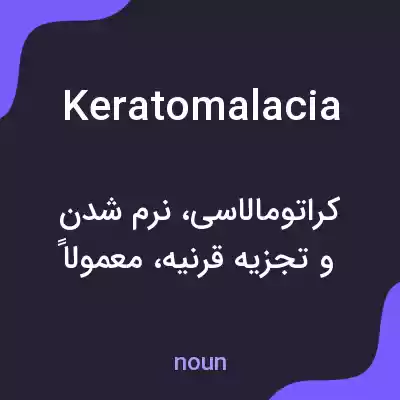 معنی keratomalacia به فارسی معنی keratomalacia به فارسی