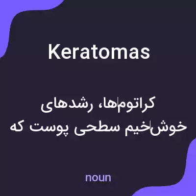 معنی keratomas به فارسی معنی keratomas به فارسی