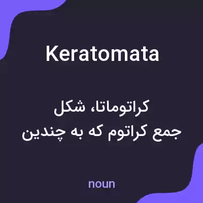 معنی keratomata به فارسی معنی keratomata به فارسی