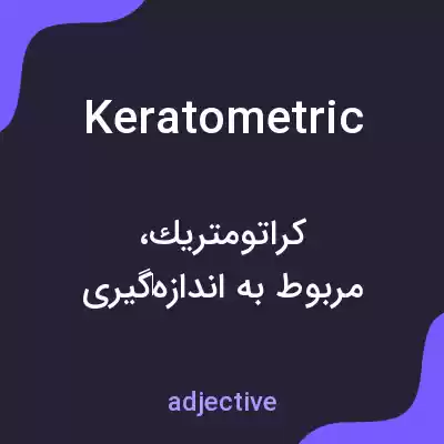 معنی keratometric به فارسی معنی keratometric به فارسی