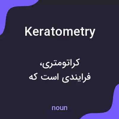 معنی keratometry به فارسی معنی keratometry به فارسی