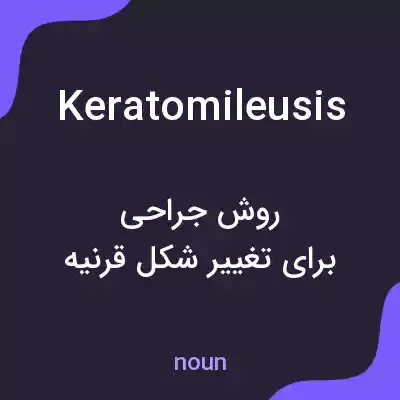 معنی keratomileusis به فارسی