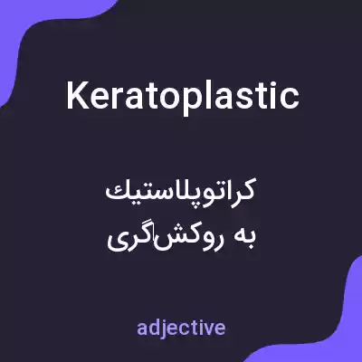 معنی keratoplastic به فارسی معنی keratoplastic به فارسی