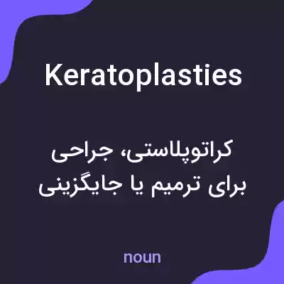 معنی keratoplasties به فارسی معنی keratoplasties به فارسی