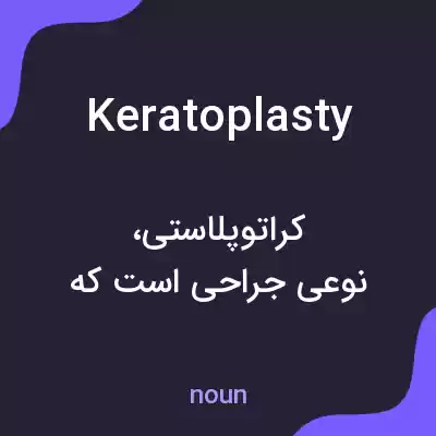 معنی keratoplasty به فارسی معنی keratoplasty به فارسی