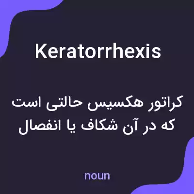 معنی keratorrhexis به فارسی معنی keratorrhexis به فارسی