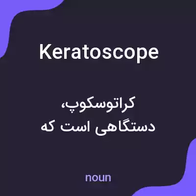 معنی keratoscope به فارسی معنی keratoscope به فارسی