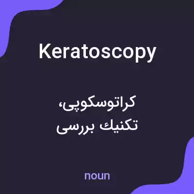 معنی keratoscopy به فارسی معنی keratoscopy به فارسی