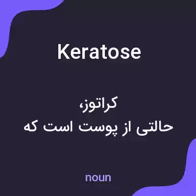 معنی keratose به فارسی معنی keratose به فارسی