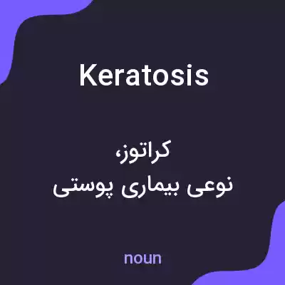 معنی keratosis به فارسی معنی keratosis به فارسی