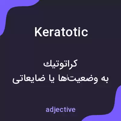 معنی keratotic به فارسی معنی keratotic به فارسی