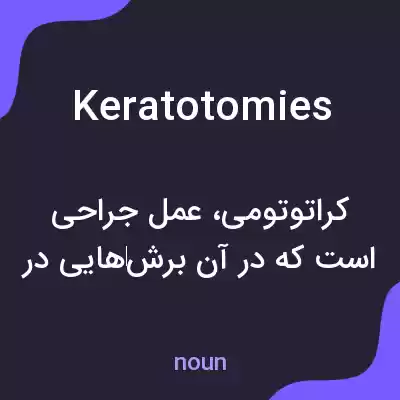 معنی keratotomies به فارسی معنی keratotomies به فارسی