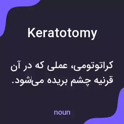معنی keratotomy به فارسی معنی keratotomy به فارسی