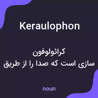 معنی keraulophon به فارسی معنی keraulophon به فارسی