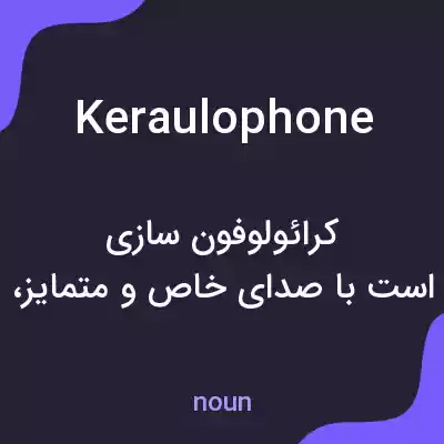 معنی keraulophone به فارسی معنی keraulophone به فارسی