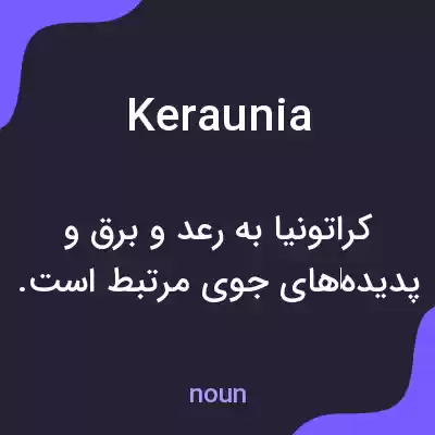 معنی keraunia به فارسی معنی keraunia به فارسی