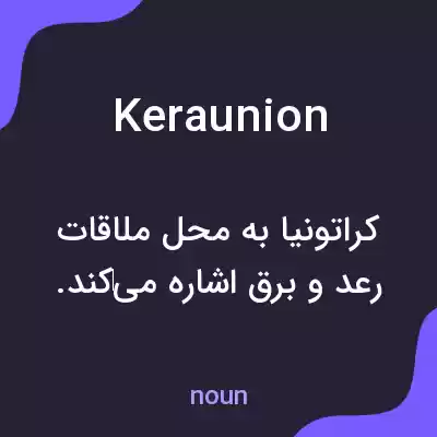 معنی keraunion به فارسی معنی keraunion به فارسی