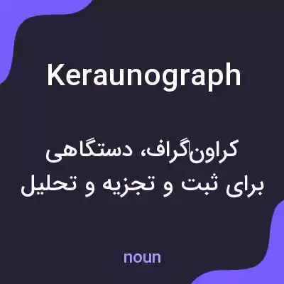 معنی keraunograph به فارسی