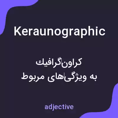 معنی keraunographic به فارسی معنی keraunographic به فارسی